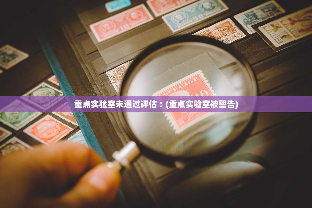重点实验室未通过评估︰(重点实验室被警告) 重点实验室未通过评估︰(重点实验室被警告)